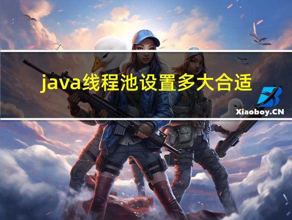 java线程池设置多大合适的相关图片