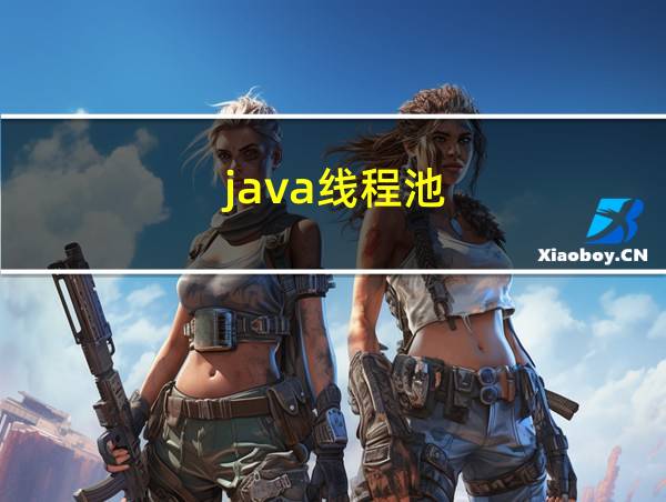 java线程池的相关图片