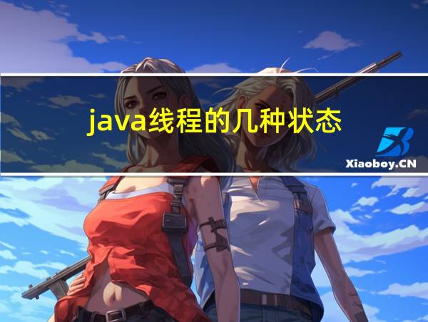 java线程的几种状态的相关图片