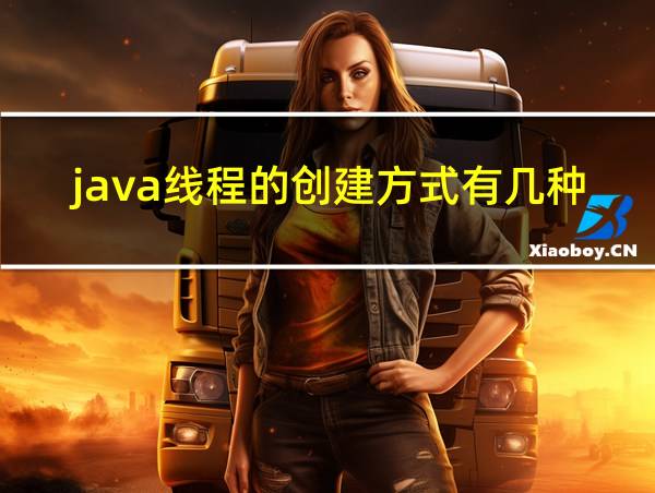 java线程的创建方式有几种的相关图片