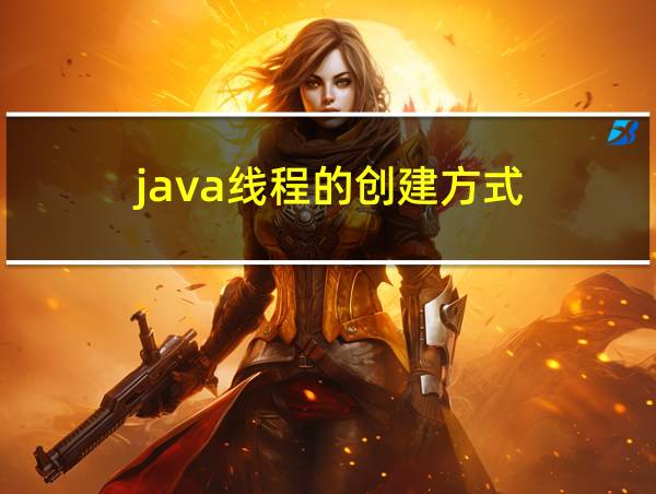 java线程的创建方式的相关图片