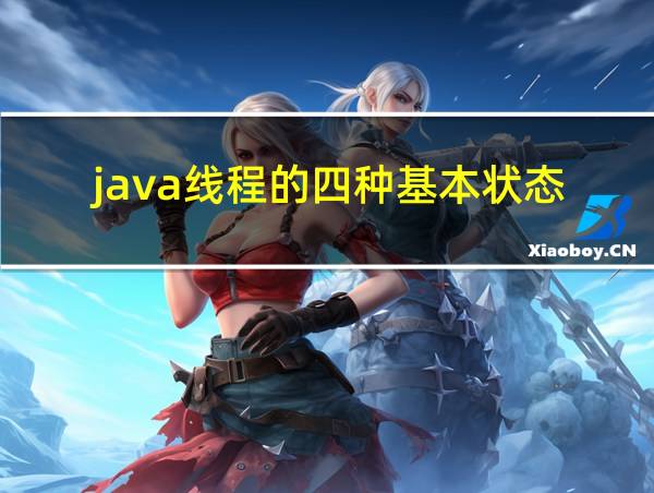 java线程的四种基本状态的相关图片