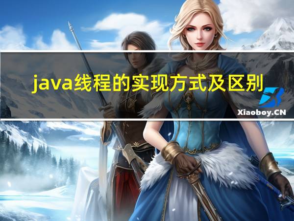 java线程的实现方式及区别的相关图片