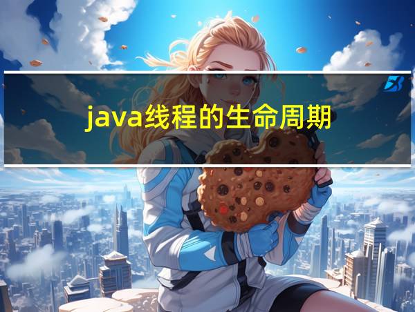 java线程的生命周期的相关图片