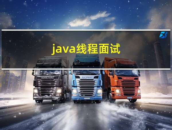 java线程面试的相关图片