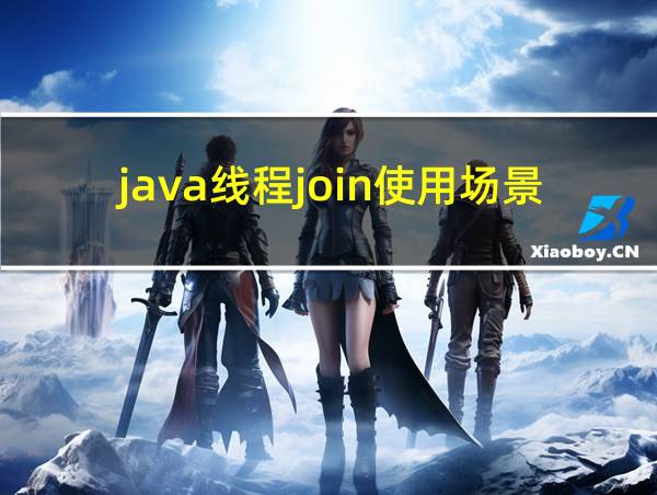 java线程join使用场景的相关图片