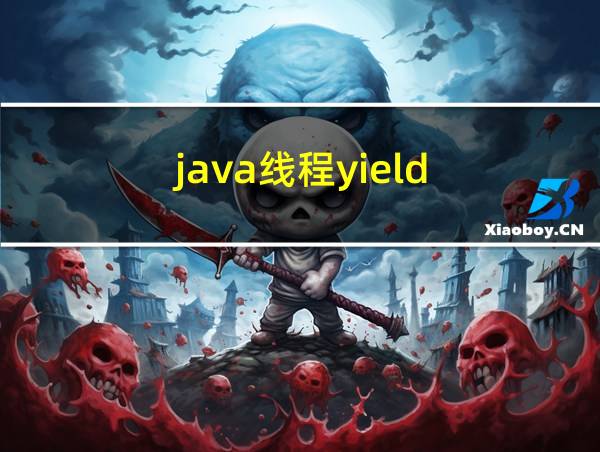 java线程yield的相关图片