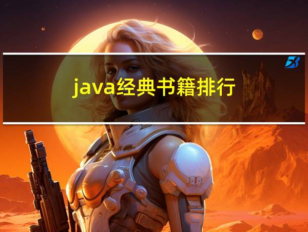 java经典书籍排行的相关图片