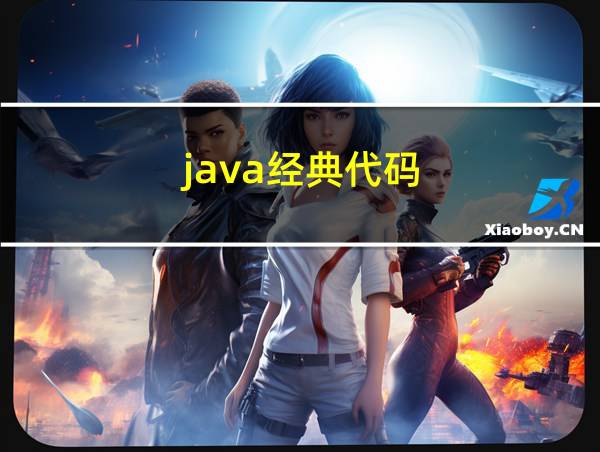 java经典代码的相关图片