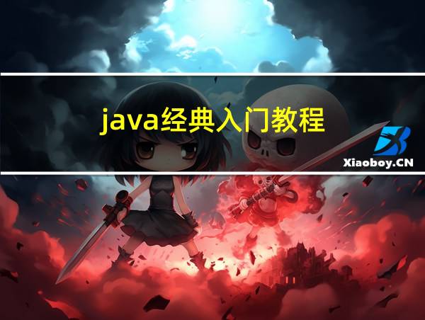 java经典入门教程的相关图片