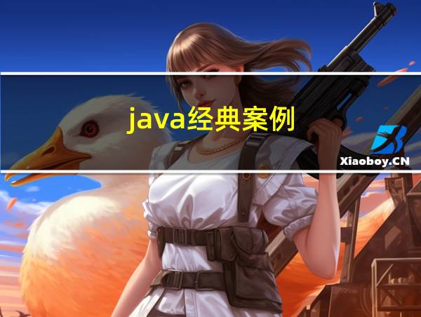 java经典案例的相关图片