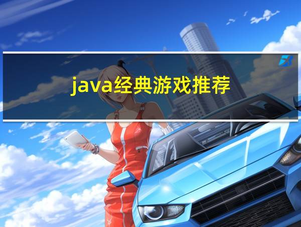 java经典游戏推荐的相关图片