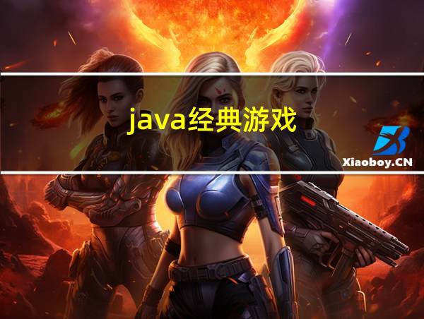 java经典游戏的相关图片