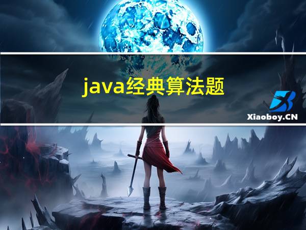 java经典算法题的相关图片