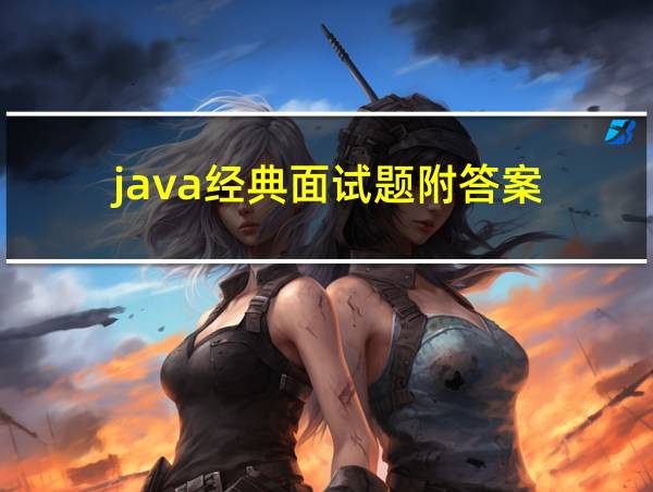 java经典面试题附答案的相关图片