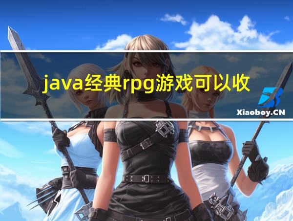 java经典rpg游戏可以收服怪物的相关图片