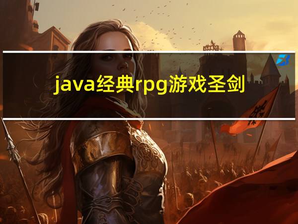 java经典rpg游戏圣剑的相关图片