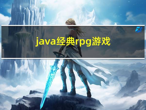 java经典rpg游戏的相关图片