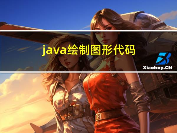 java绘制图形代码的相关图片