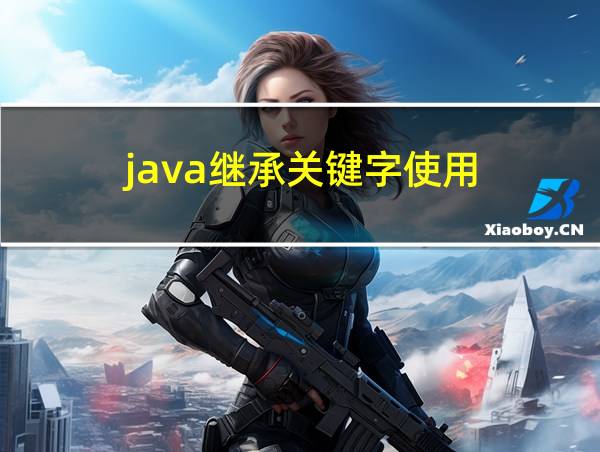 java继承关键字使用的相关图片