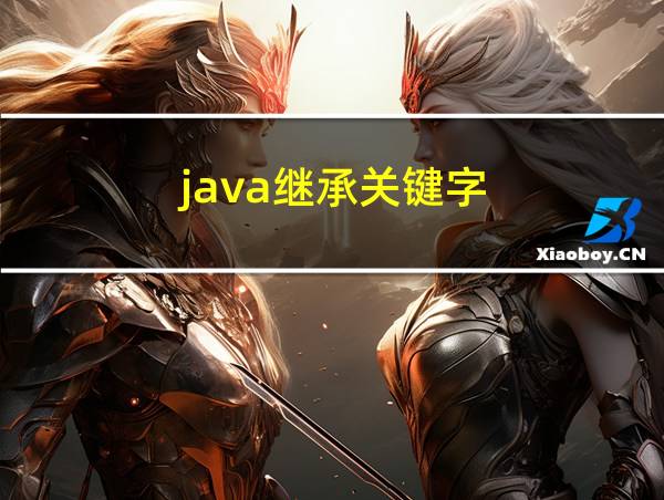 java继承关键字的相关图片