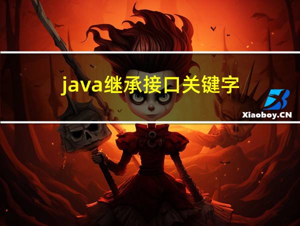 java继承接口关键字的相关图片