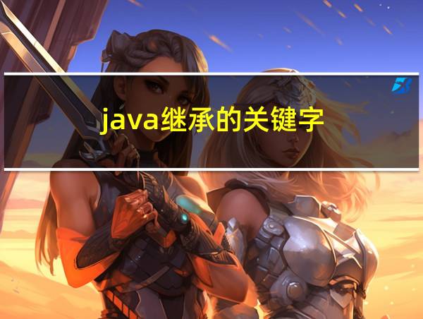 java继承的关键字的相关图片