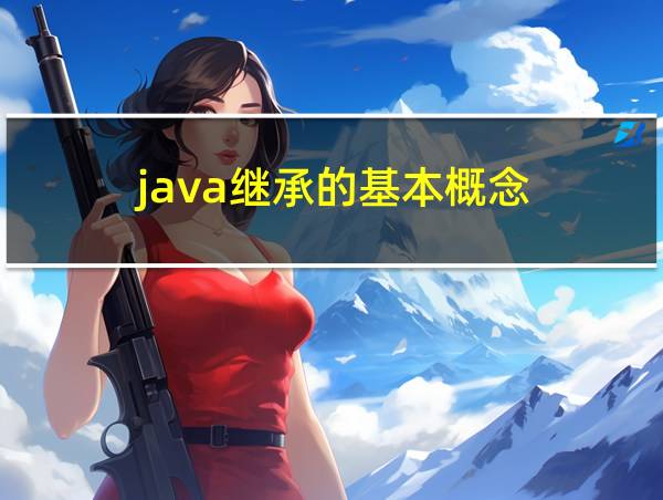 java继承的基本概念的相关图片