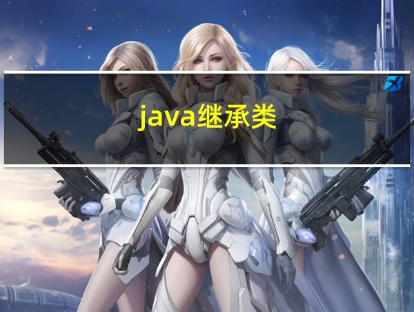 java继承类的相关图片