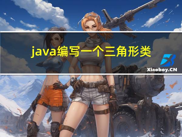 java编写一个三角形类的相关图片