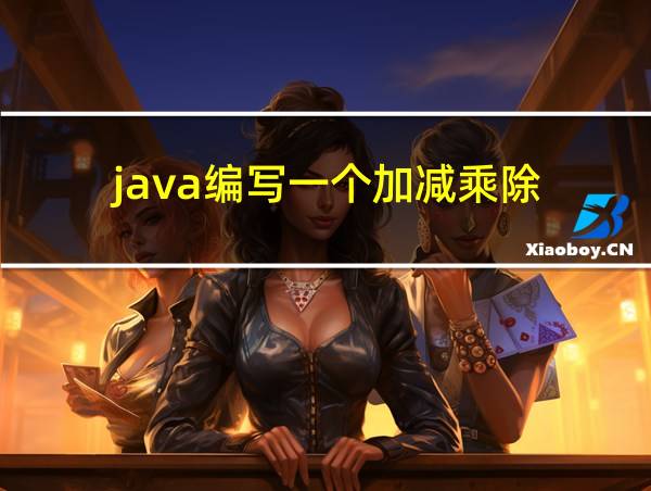 java编写一个加减乘除的相关图片