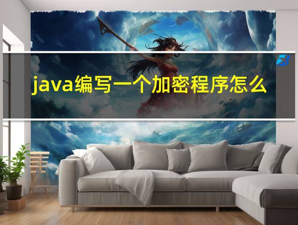 java编写一个加密程序怎么写的相关图片