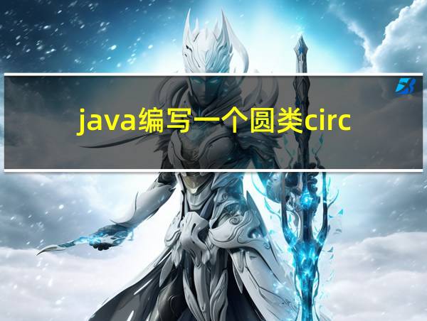 java编写一个圆类circle的相关图片