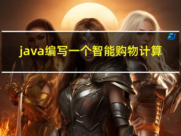 java编写一个智能购物计算小程序的相关图片