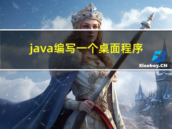 java编写一个桌面程序的相关图片