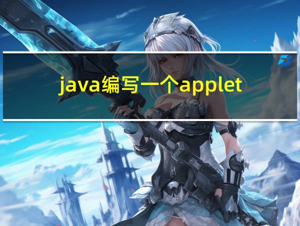 java编写一个applet程序的相关图片