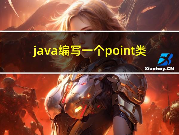 java编写一个point类的相关图片