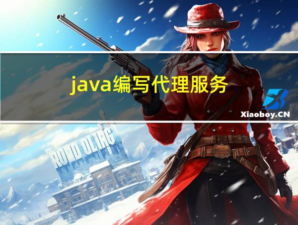 java编写代理服务的相关图片