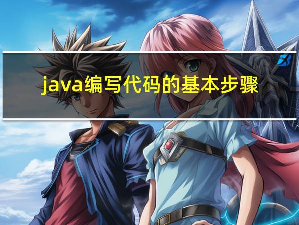 java编写代码的基本步骤的相关图片