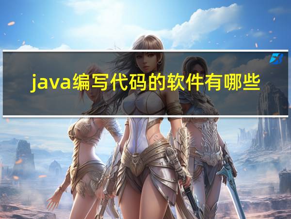 java编写代码的软件有哪些的相关图片