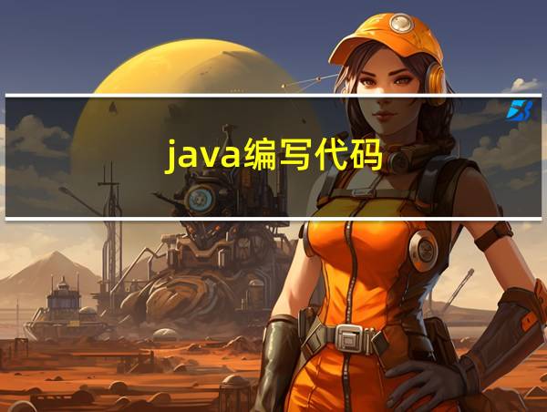 java编写代码的相关图片