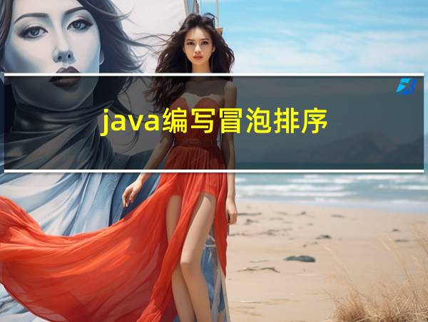 java编写冒泡排序的相关图片