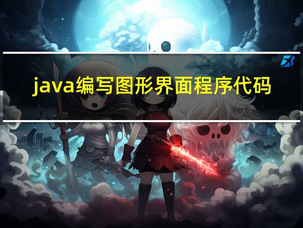 java编写图形界面程序代码的相关图片