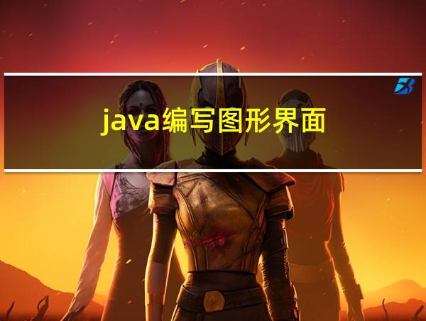 java编写图形界面的相关图片