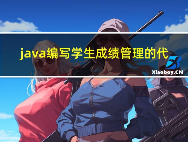 java编写学生成绩管理的代码的相关图片