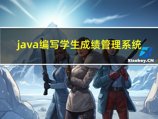 java编写学生成绩管理系统的相关图片