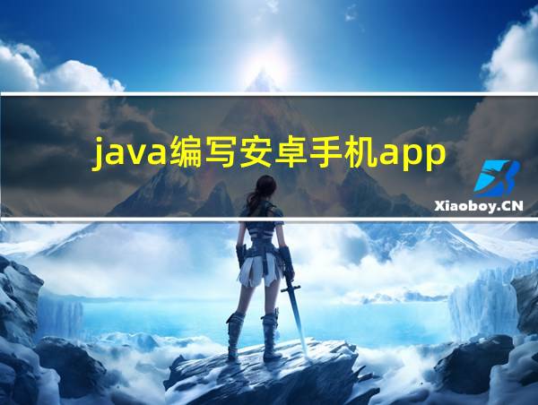 java编写安卓手机app的相关图片