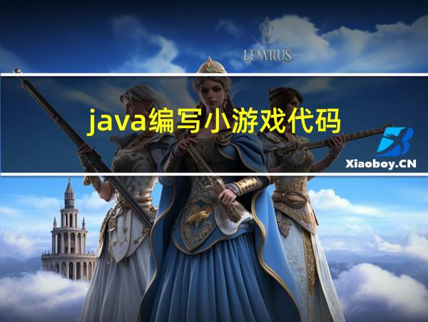 java编写小游戏代码的相关图片