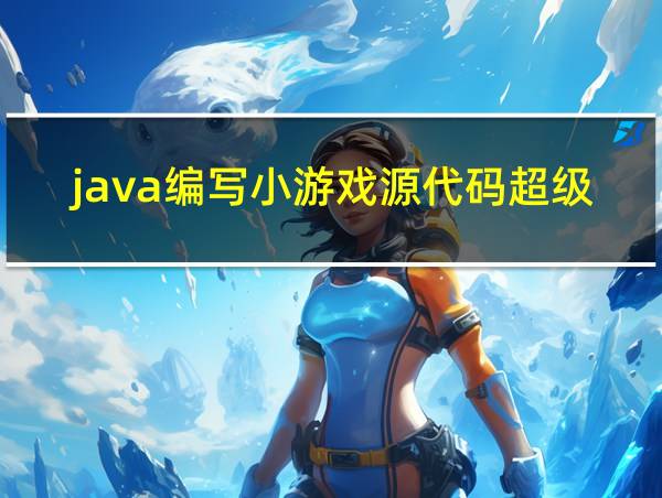 java编写小游戏源代码超级玛丽的相关图片