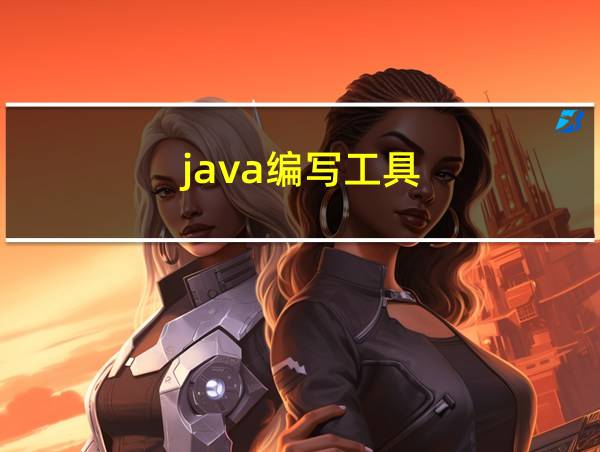 java编写工具的相关图片